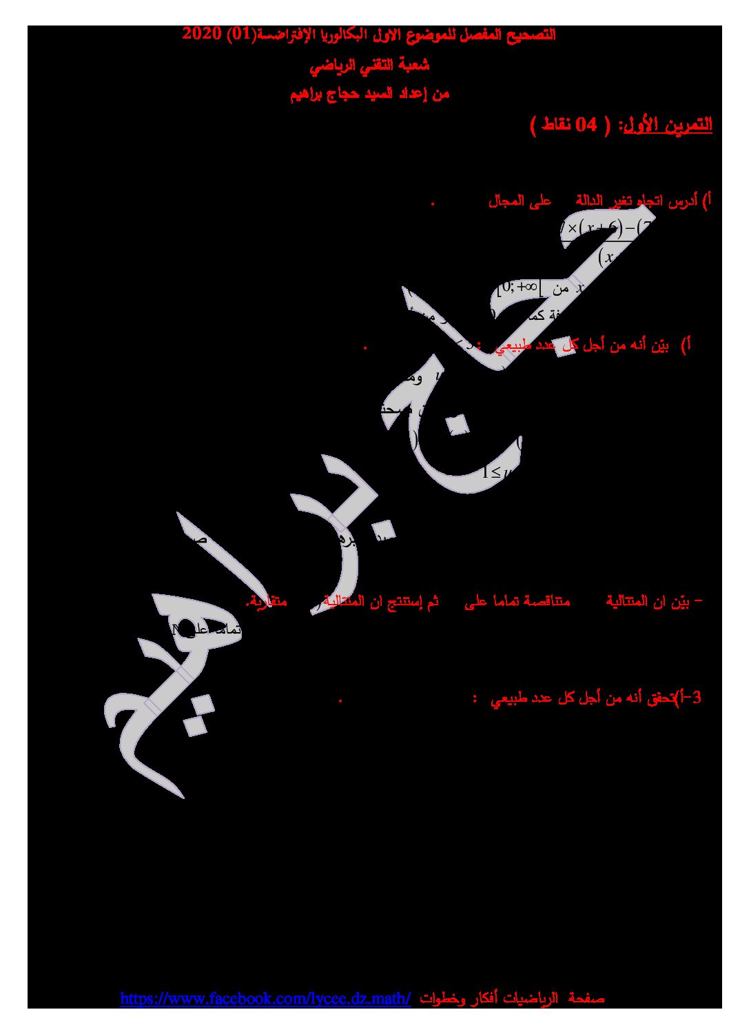 موضوع مقترح لبكالوريا 2020 في الرياضيات مع التصحيح تقني رياضي