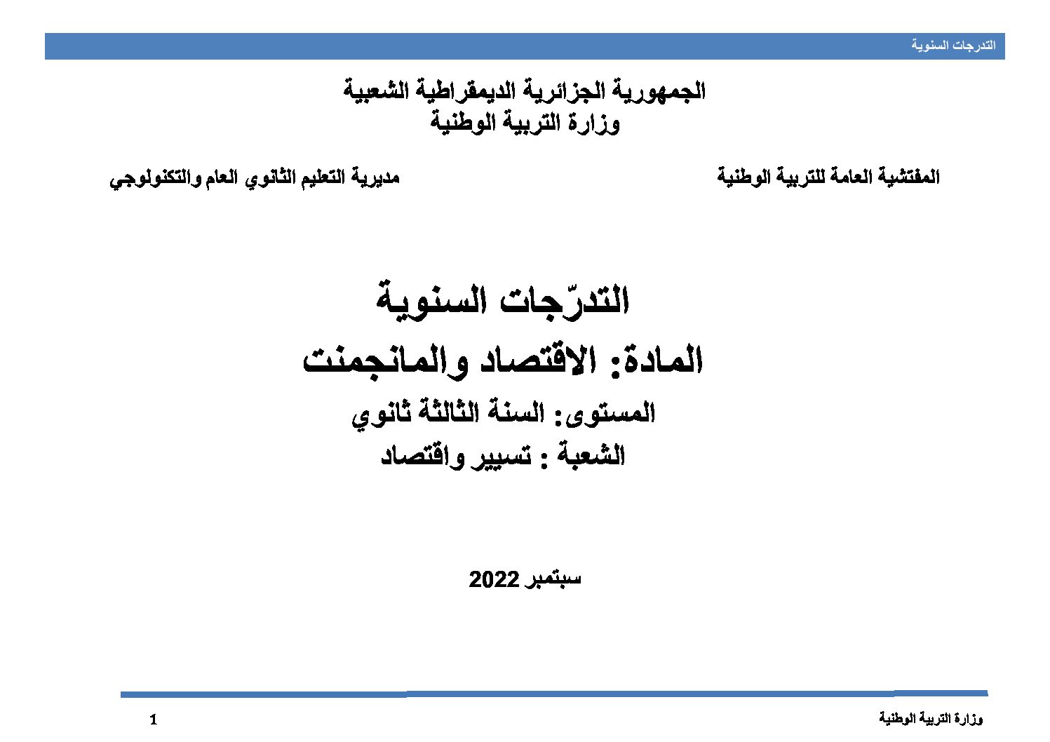 برنامج دروس مادة الإقتصاد والمناجمنت سنة 3 ثانوي