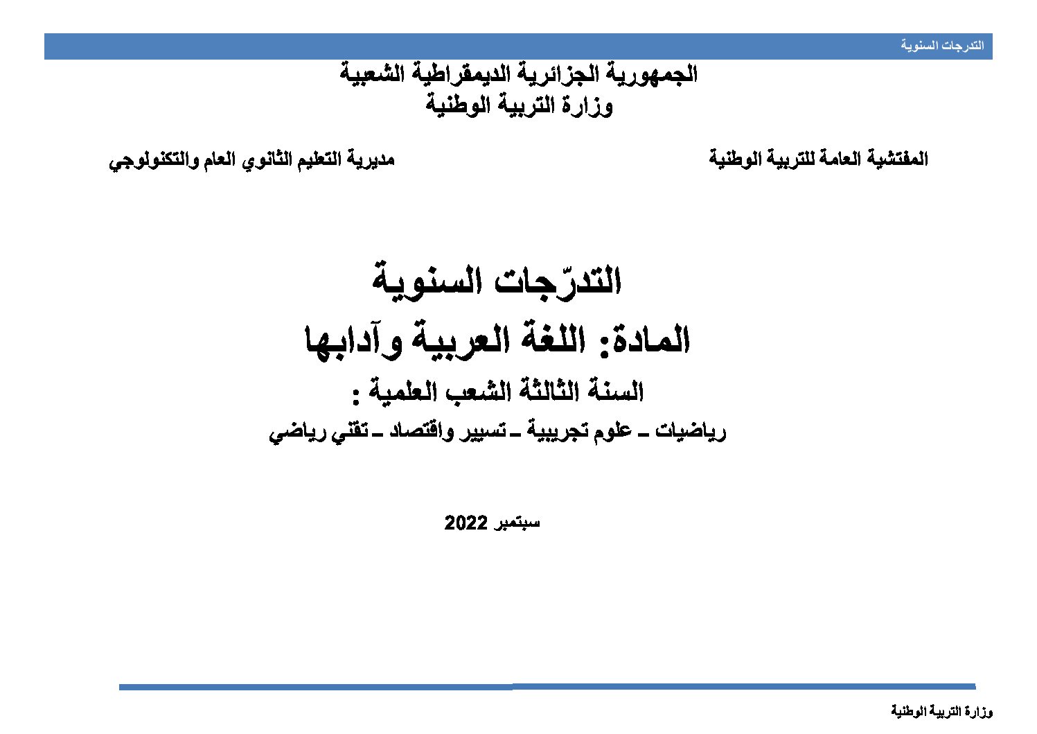 برنامج دروس اللغة العربية سنة 3 ثانوي شعب علمية