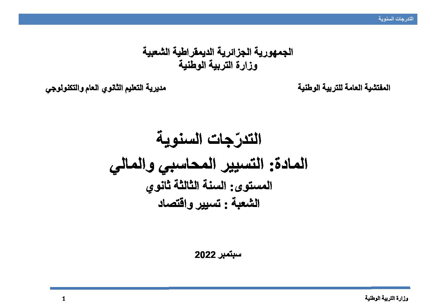 برنامج دروس التسيير المحاسبي والمالي سنة 3 ثانوي