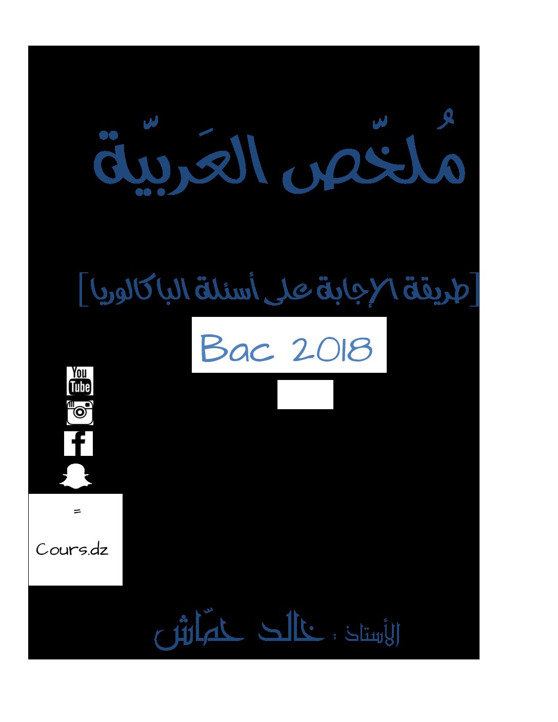 ملخص اللغة العربية شعب أدبية للتحضير للبكالوريا