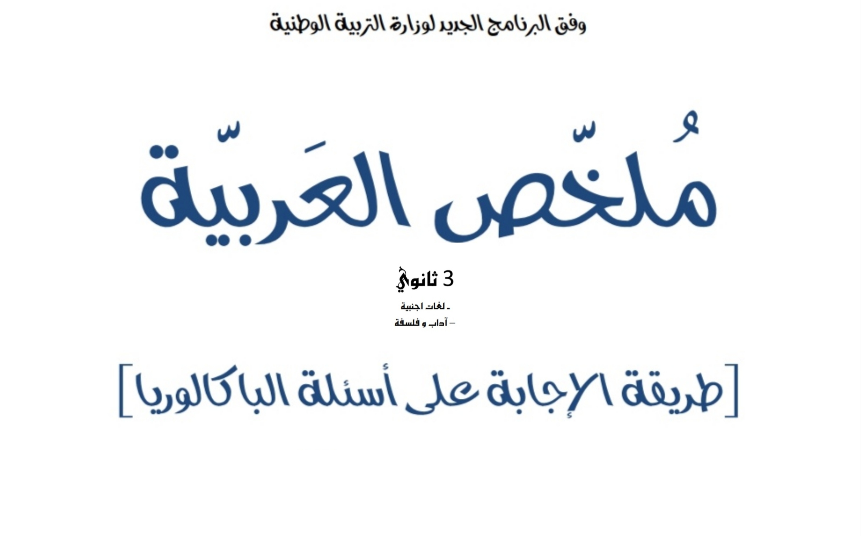 ملخص اللغة العربية شعب أدبية للتحضير للبكالوريا