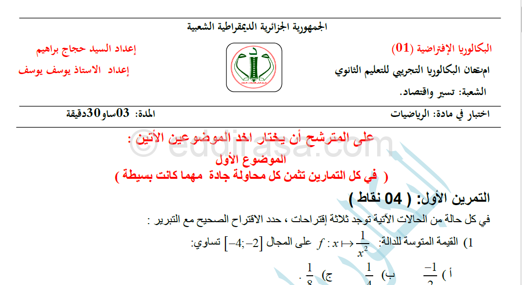 موضوع مقترح لبكالوريا 2020 في الرياضيات تسيير واقتصاد