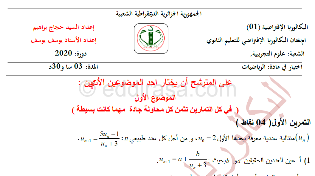 موضوع مقترح لبكالوريا 2020 في الرياضيات مع التصحيح علوم تجريبية