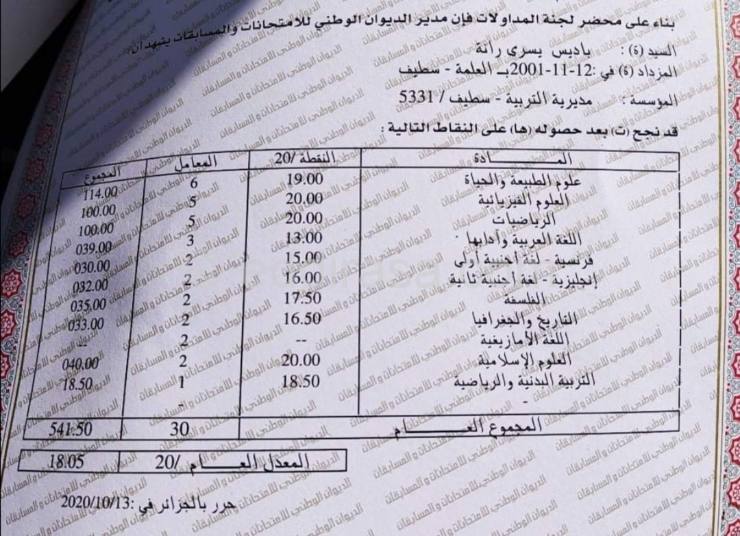 كشف نقاط بكالوريا 2020