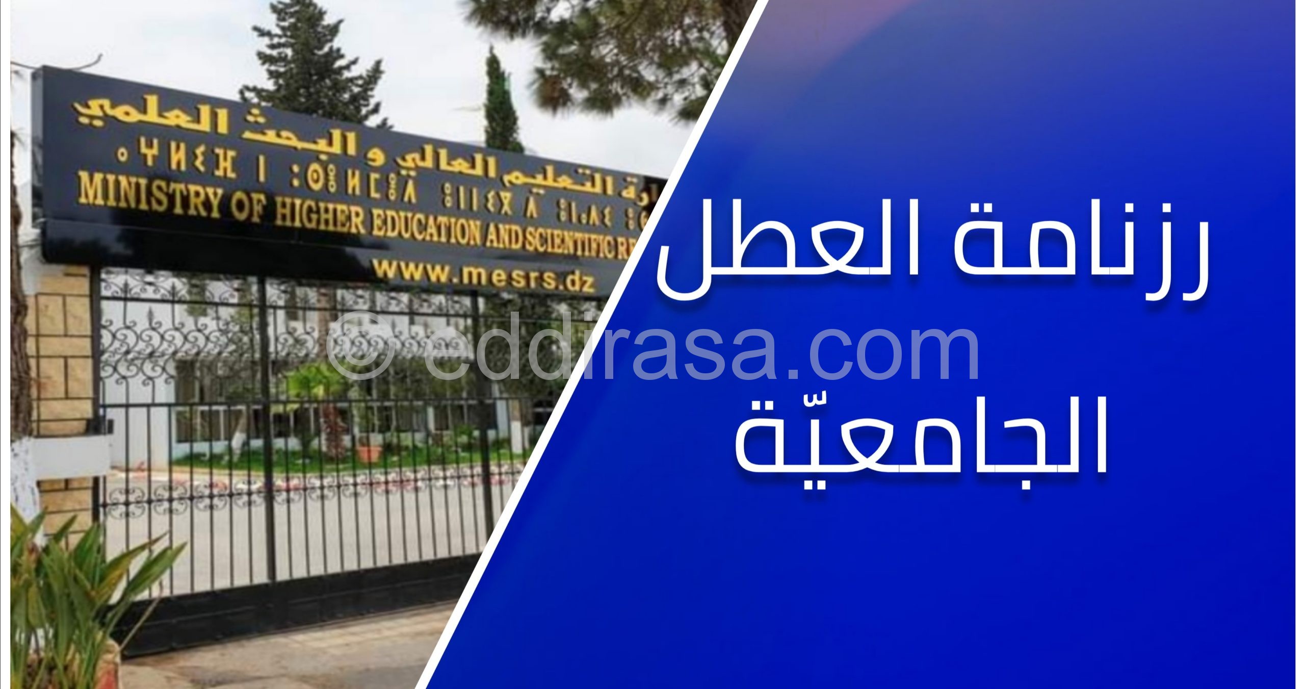 رزنامة العطل الجامعية 202