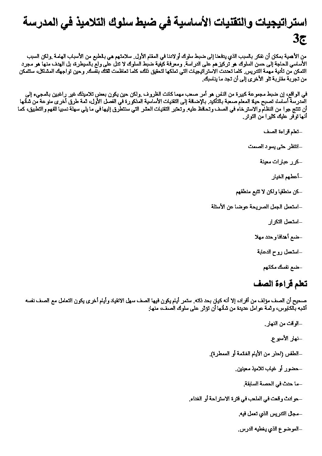 استراتيجيات وتقنيات أساسية في ضبط سلوك التلاميذ في المدرسة