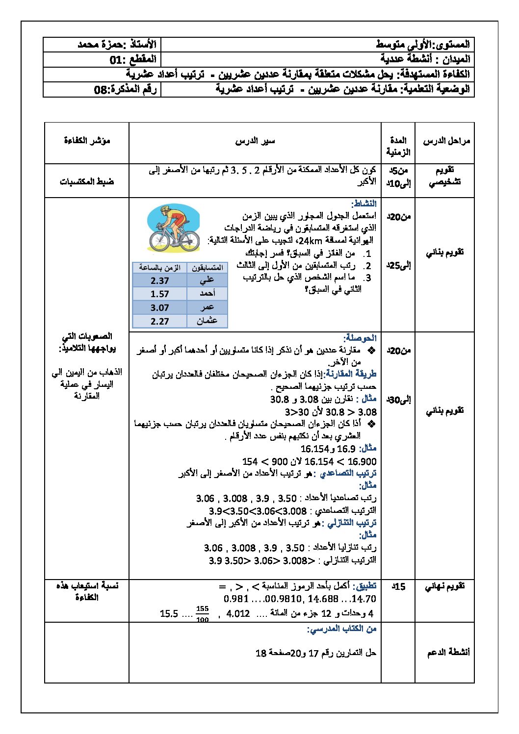 مقارنة عددين عشريين - ترتيب أعداد عشرية رياضيات أولى متوسط
