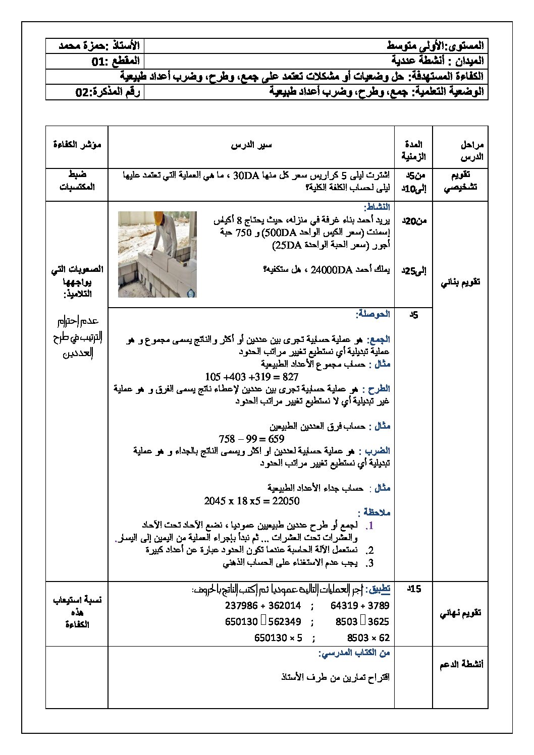 جمع، وطرح، وضرب أعداد طبيعية رياضيات أولى متوسط