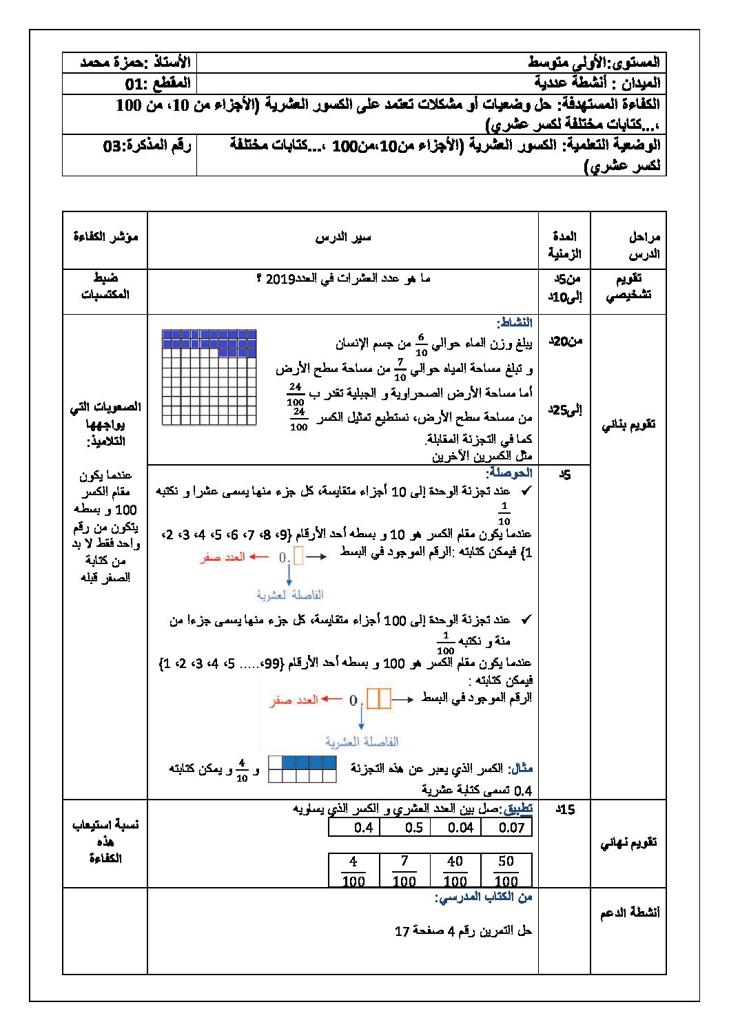 الكسور العشرية الأجزاء من 10 من 100 رياضيات أولى متوسط