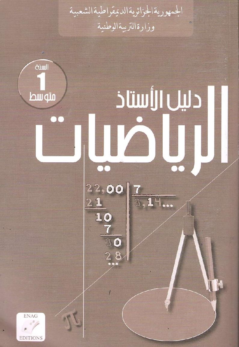 دليل الأستاذ رياضيات السنة الأولى متوسط الجيل الثاني