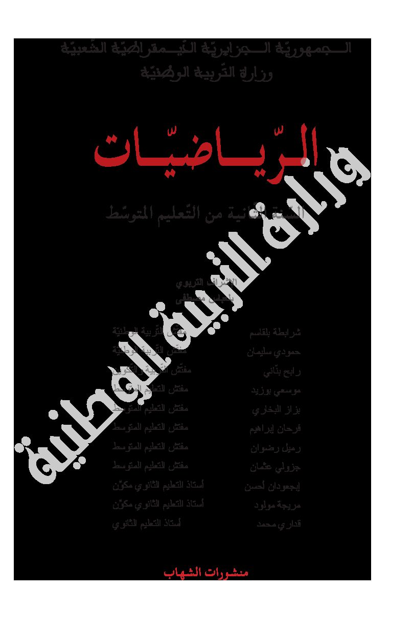 كتاب دليل الأستاذ في الرياضيات للسنة الثانية متوسط الجيل الثاني