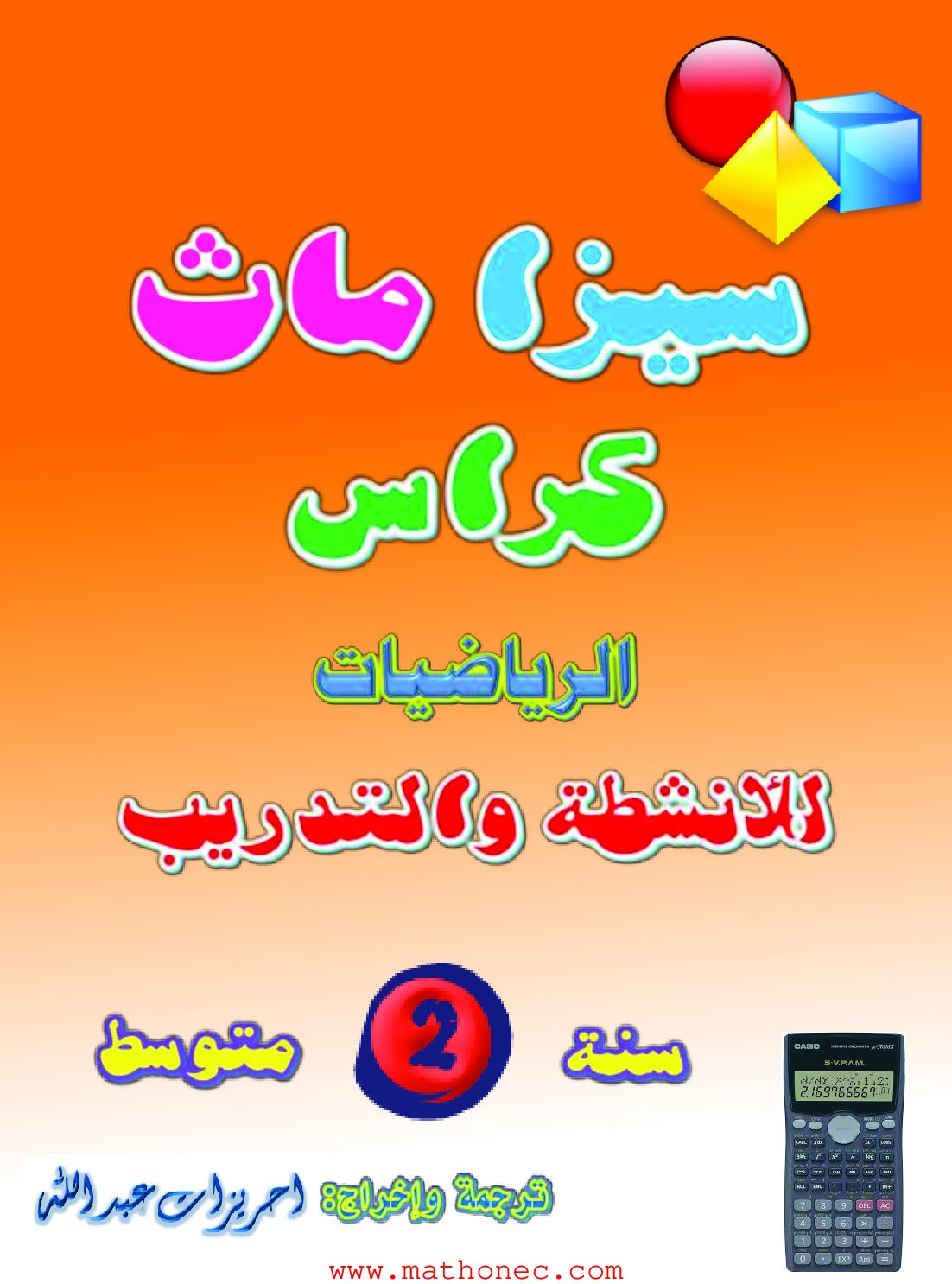سيزا ماث كراس الرياضيات للأنشطة والتدريب للسنة الثانية متوسط الجيل الثاني