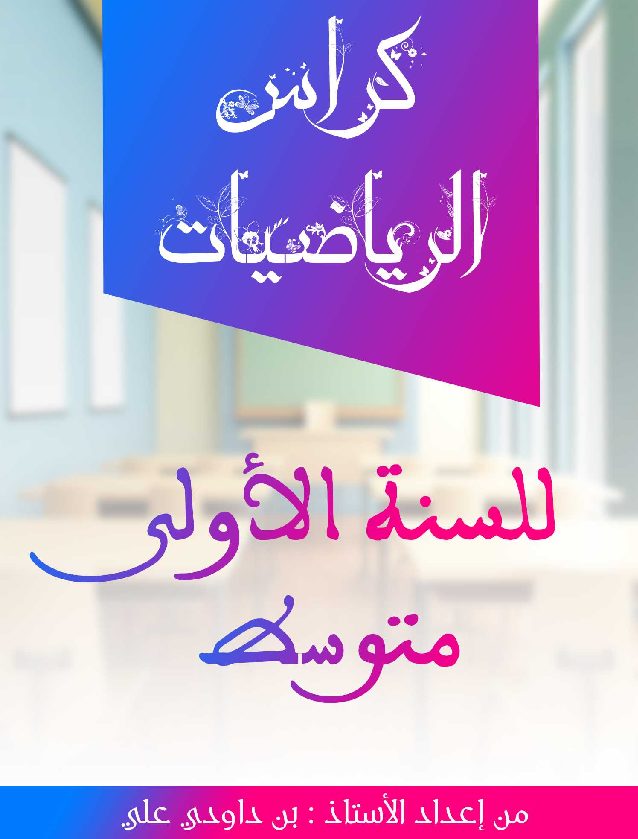 كراس الرياضيات للسنة الأولى متوسط الجيل الثاني