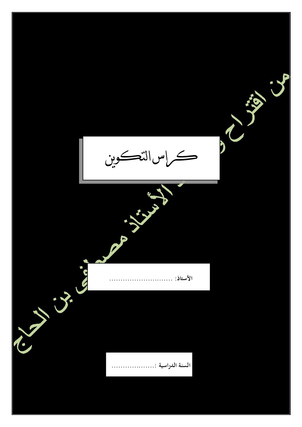 كراس التكوين نموذج مقترح - الجيل الثاني