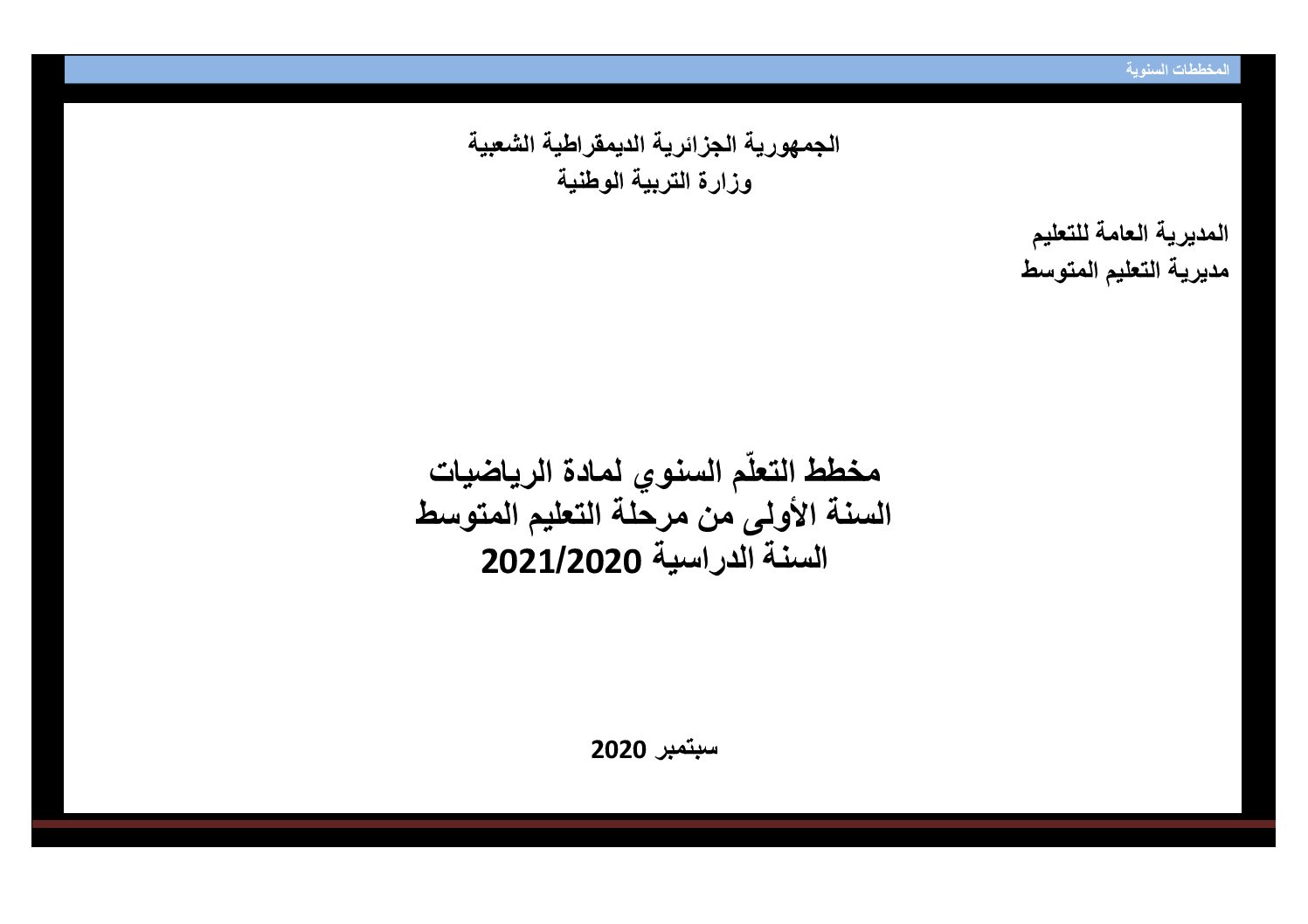 المخطط السنوي لبناء التعلمات رياضيات سنة أولى متوسط 2020 2021