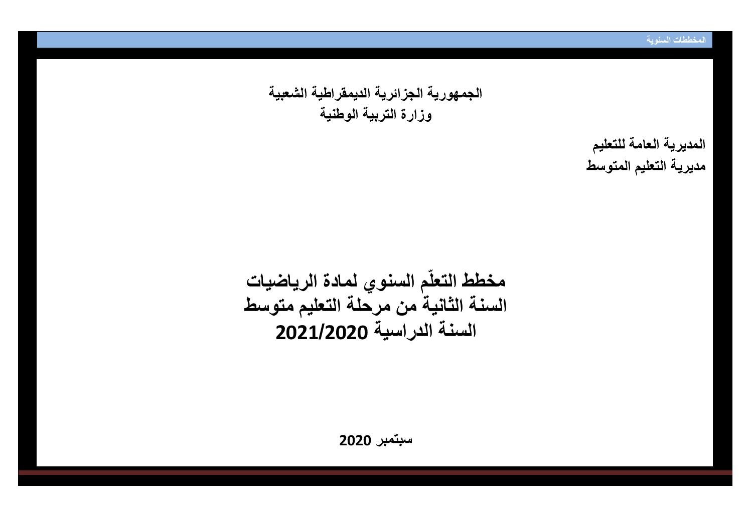 المخطط السنوي لبناء التعلمات رياضيات سنة ثانية متوسط 2020 2021