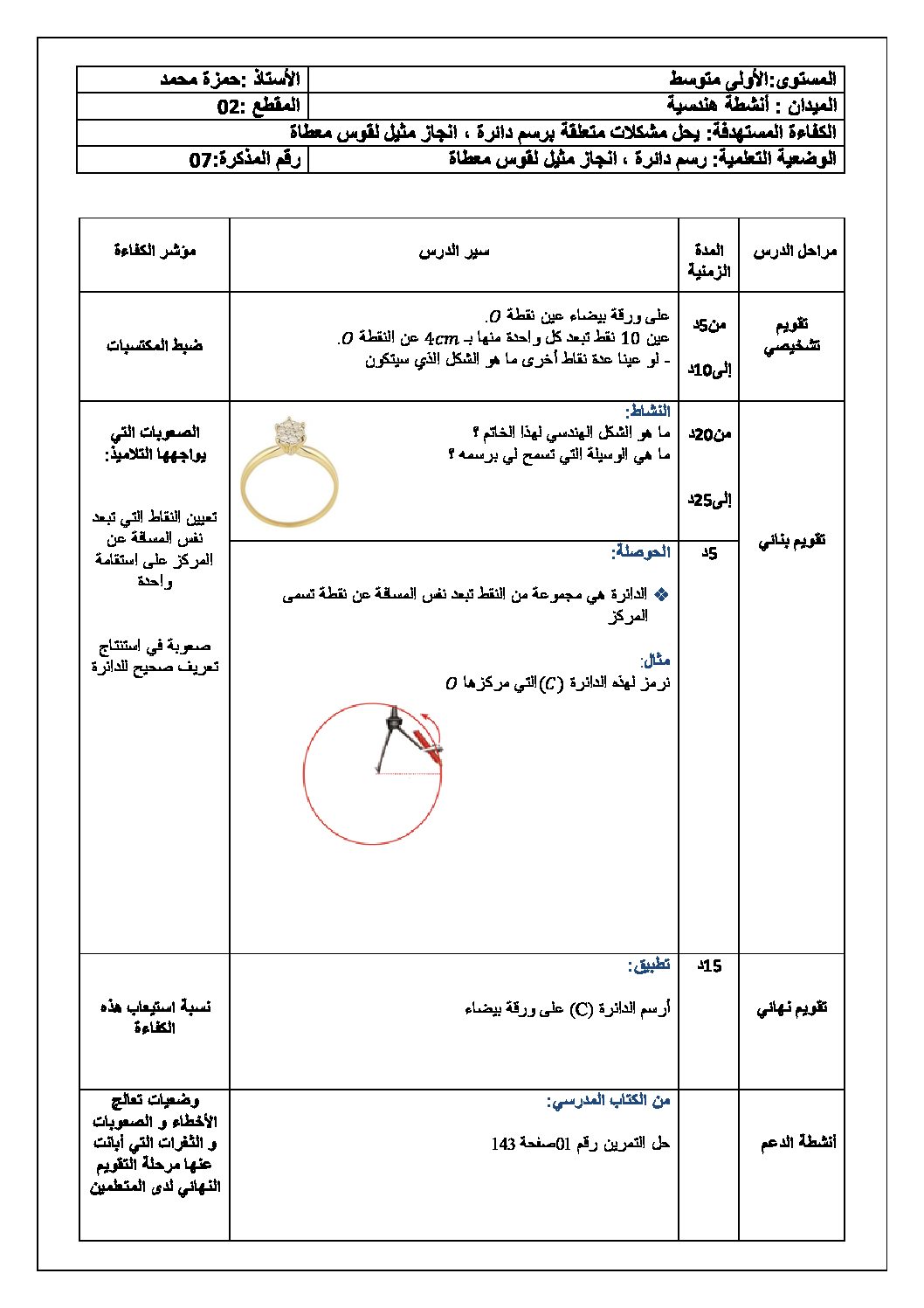 رسم دائرة، انجاز مثيل لقوس معطاة رياضيات سنة أولى متوسط