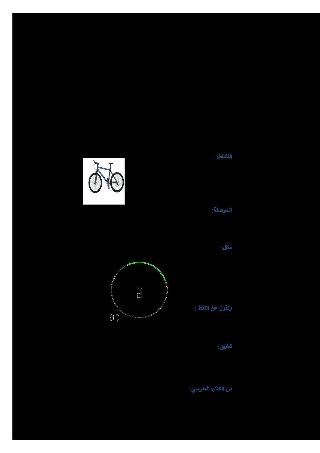مصطلحات دائرة، مركز، قوس دائرة، وتر، نصف قطر، قطر رياضيات سنة أولى متوسط