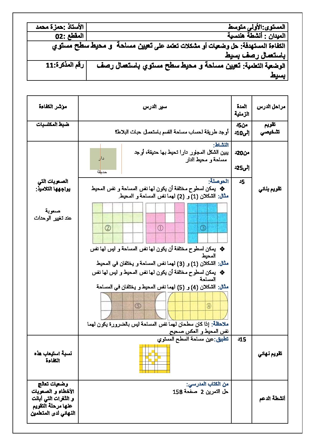 تعيين مساحة ومحيط سطح مستوي باستعمال رصف بسيط رياضيات سنة أولى متوسط