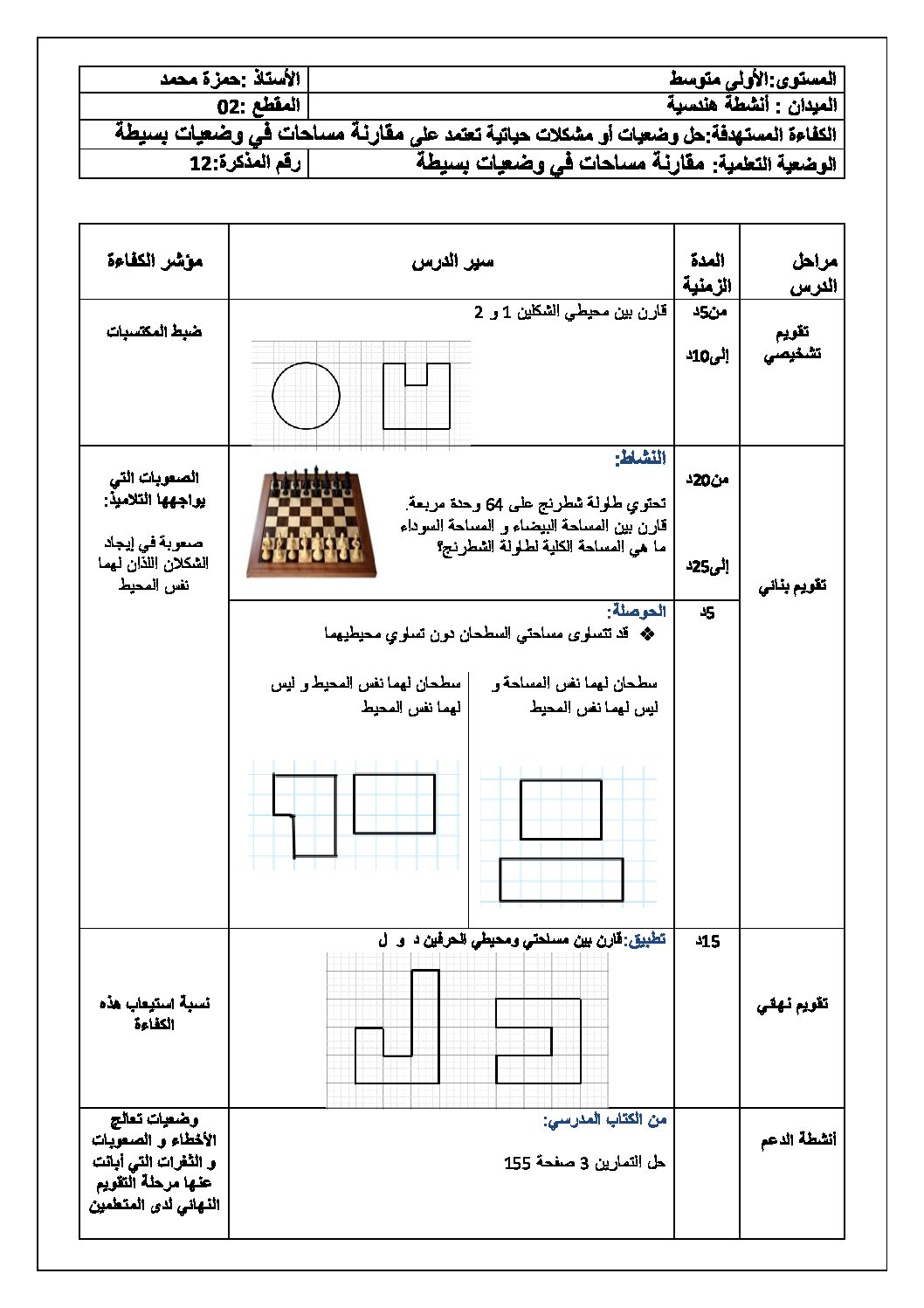 مقارنة مساحات في وضعيات بسيطة رياضيات سنة أولى متوسط