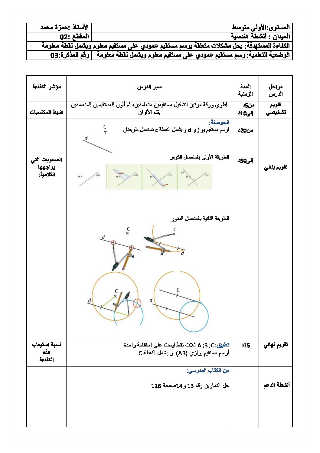 رسم مستقيم عمودي على مستقيم معلوم ويشمل نقطة معلومة رياضيات سنة أولى متوسط