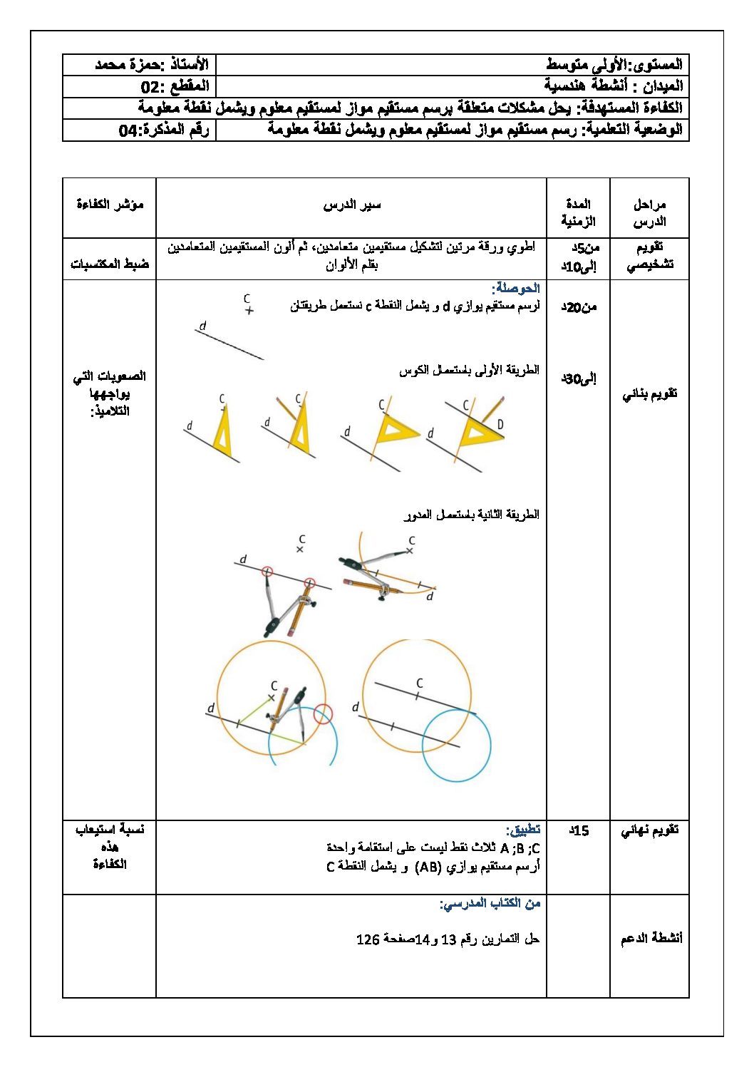 رسم مستقيم مواز لمستقيم معلوم ويشمل نقطة معلومة رياضيات سنة أولى متوسط
