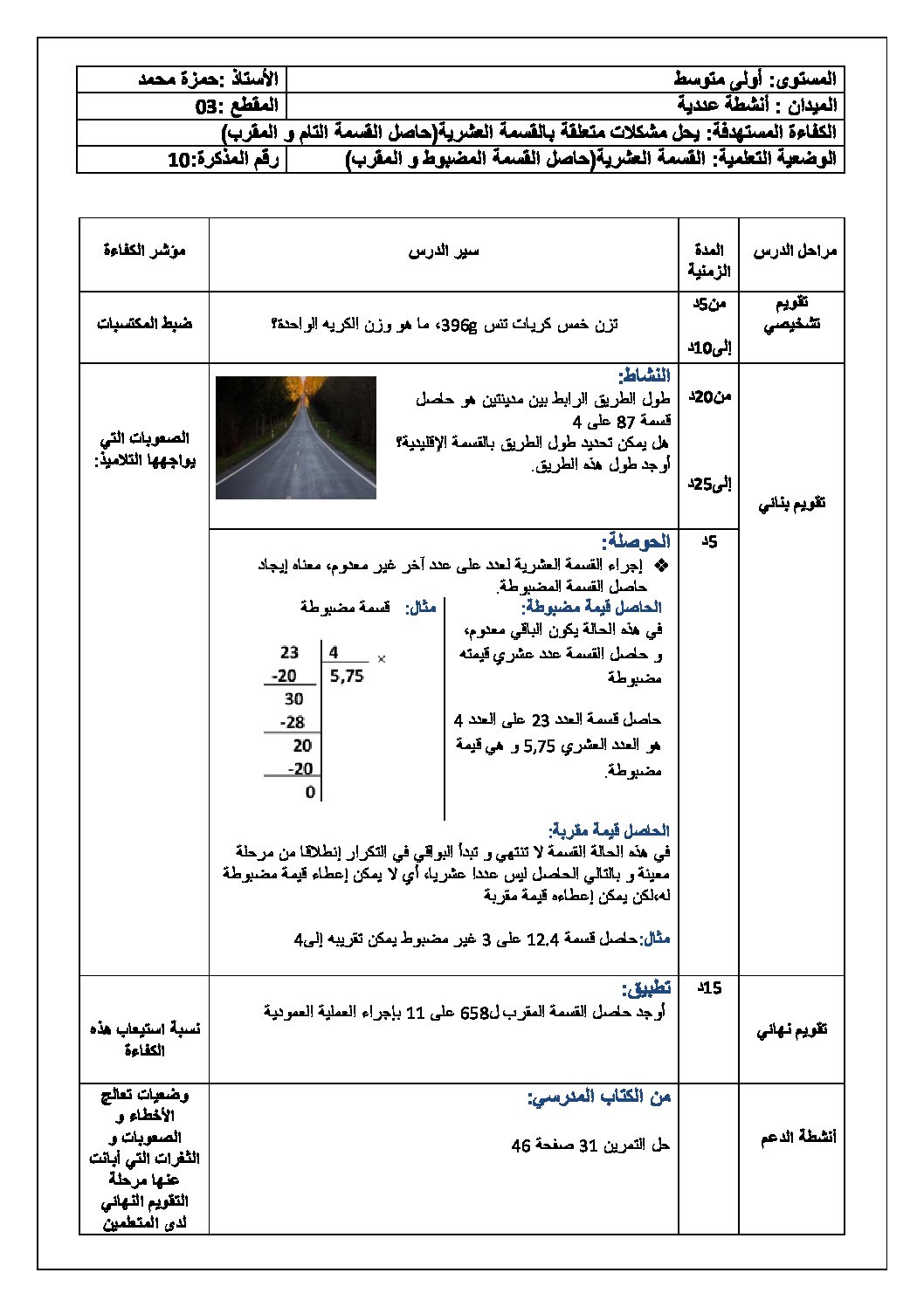 القسمة العشرية (حاصل القسمة المضبوط و المقرب) رياضيات أولى متوسط