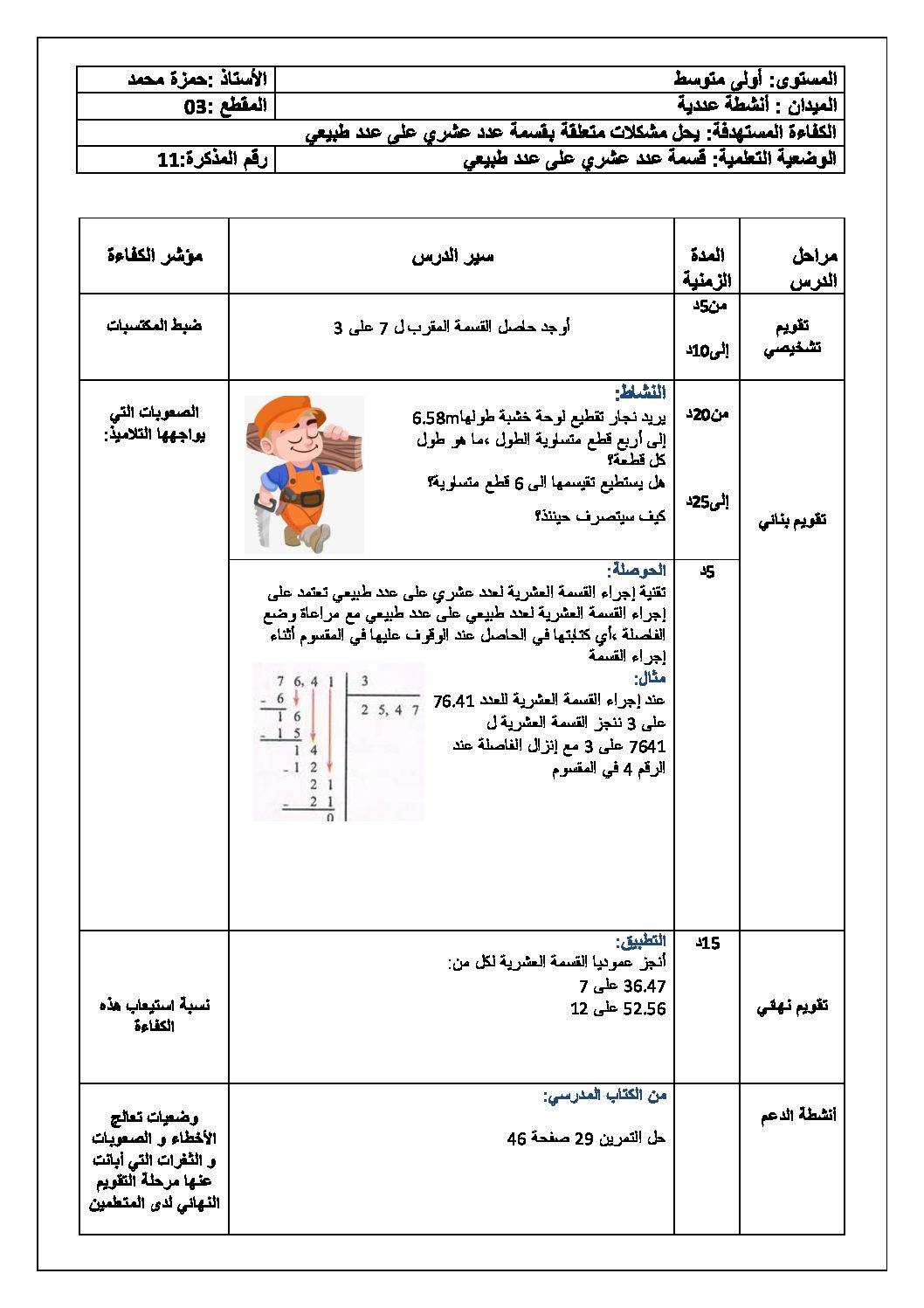 قسمة عدد عشري على عدد طبيعي رياضيات أولى متوسط