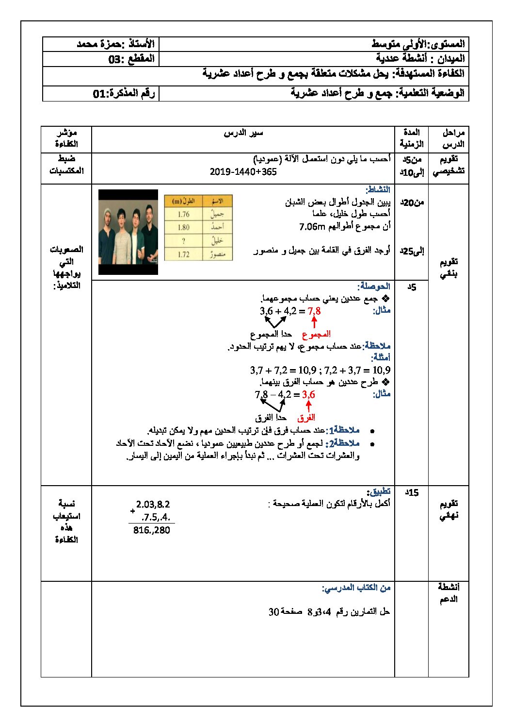 جمع و طرح أعداد عشرية رياضيات أولى متوسط