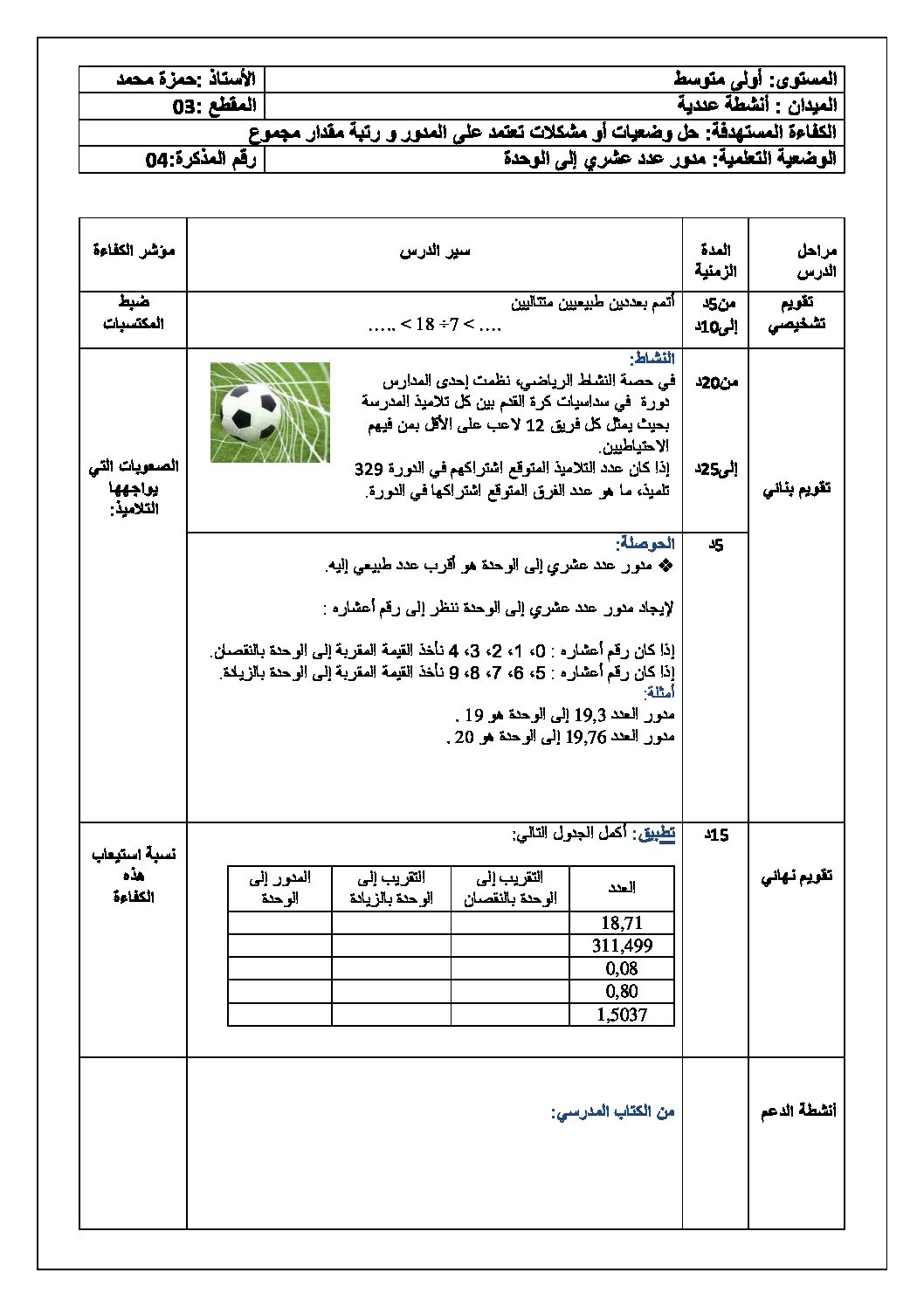 مدور عدد عشري إلى الوحدة رياضيات أولى متوسط