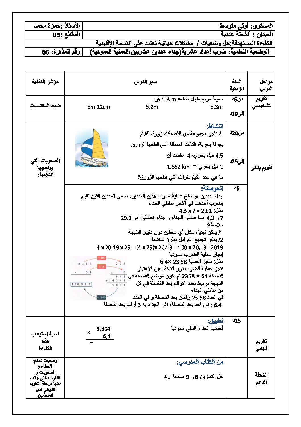 جداء عددين عشريين، العملية العمودية رياضيات أولى متوسط
