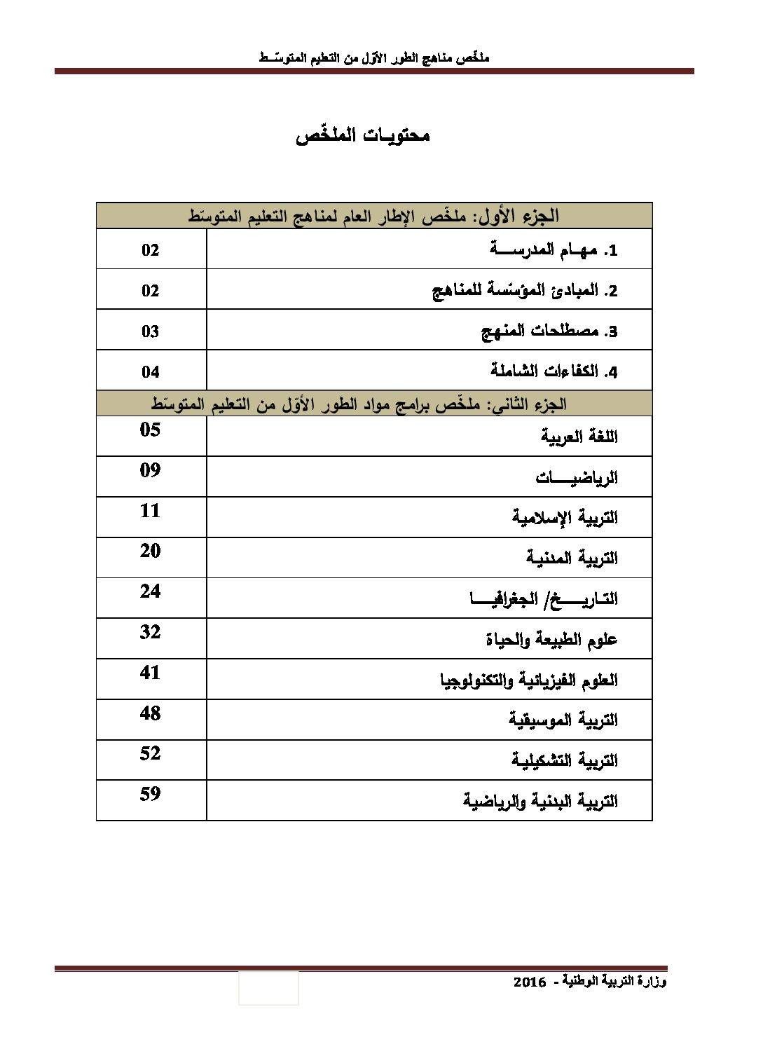 منهاج الرياضيات سنة أولى متوسط الجيل الثاني