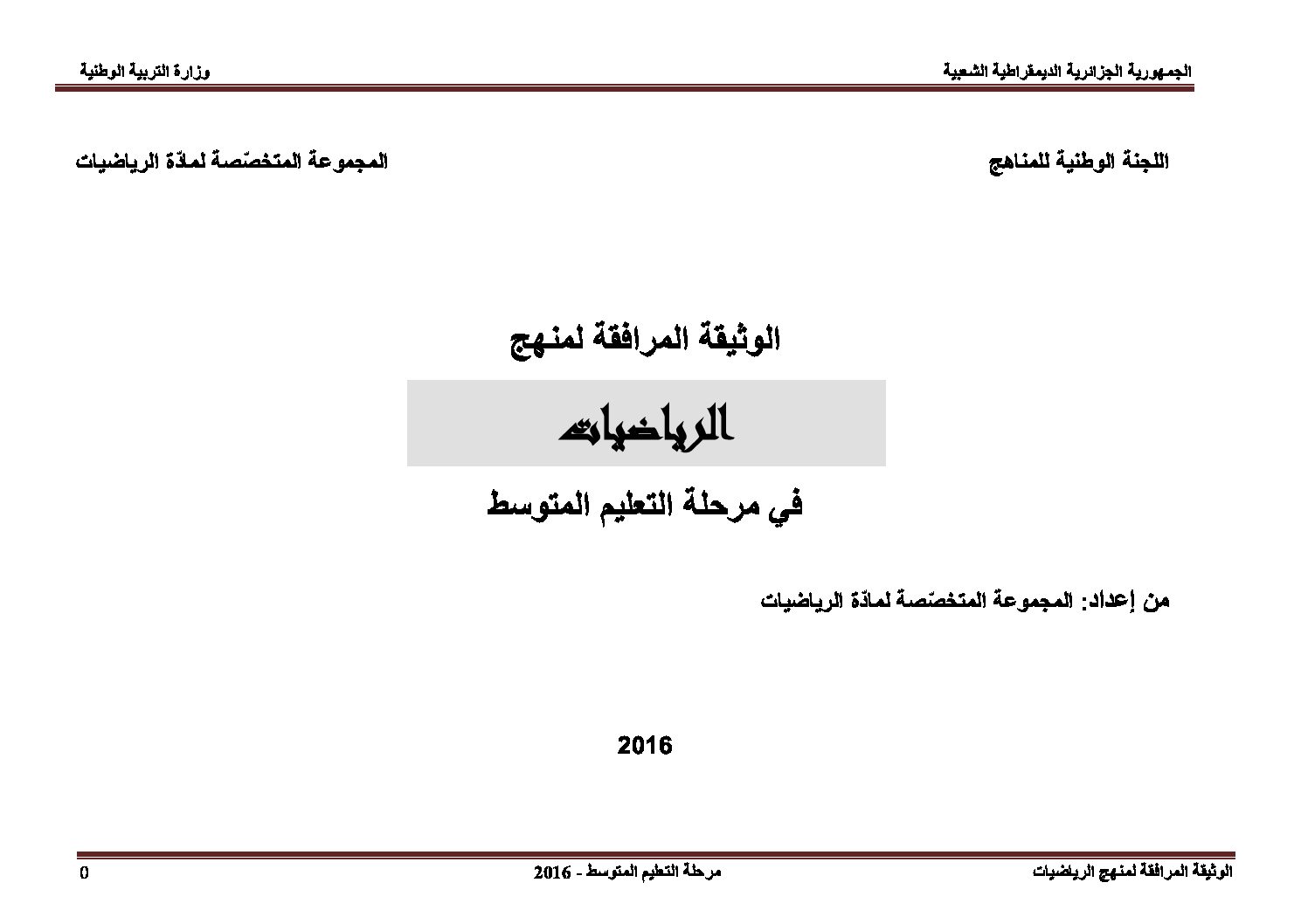 الوثيقة المرافقة لمنهاج الرياضيات أولى متوسط الجيل الثاني