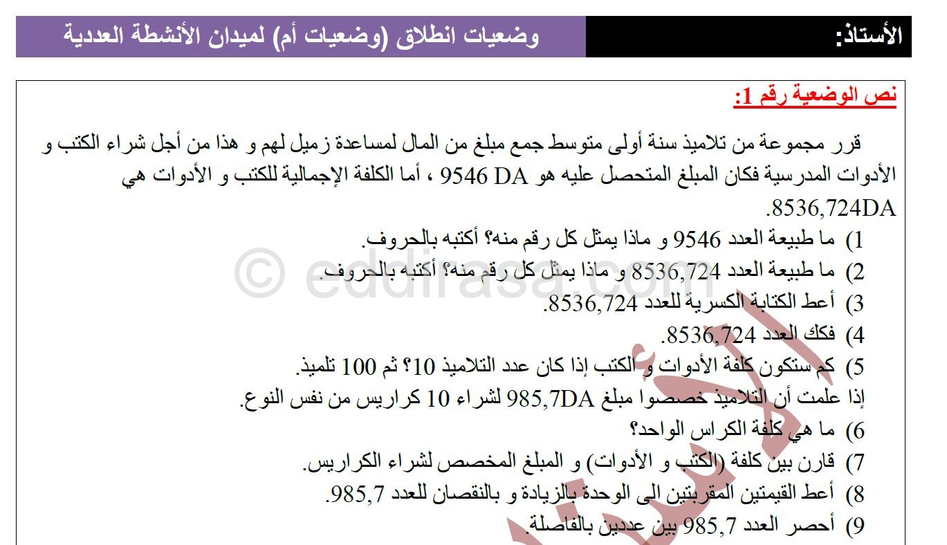 وضعيات انطلاق أنشطة عددية رياضيات أولى متوسط الجيل الثاني