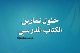 حلول تمارين الكتاب المدرسي