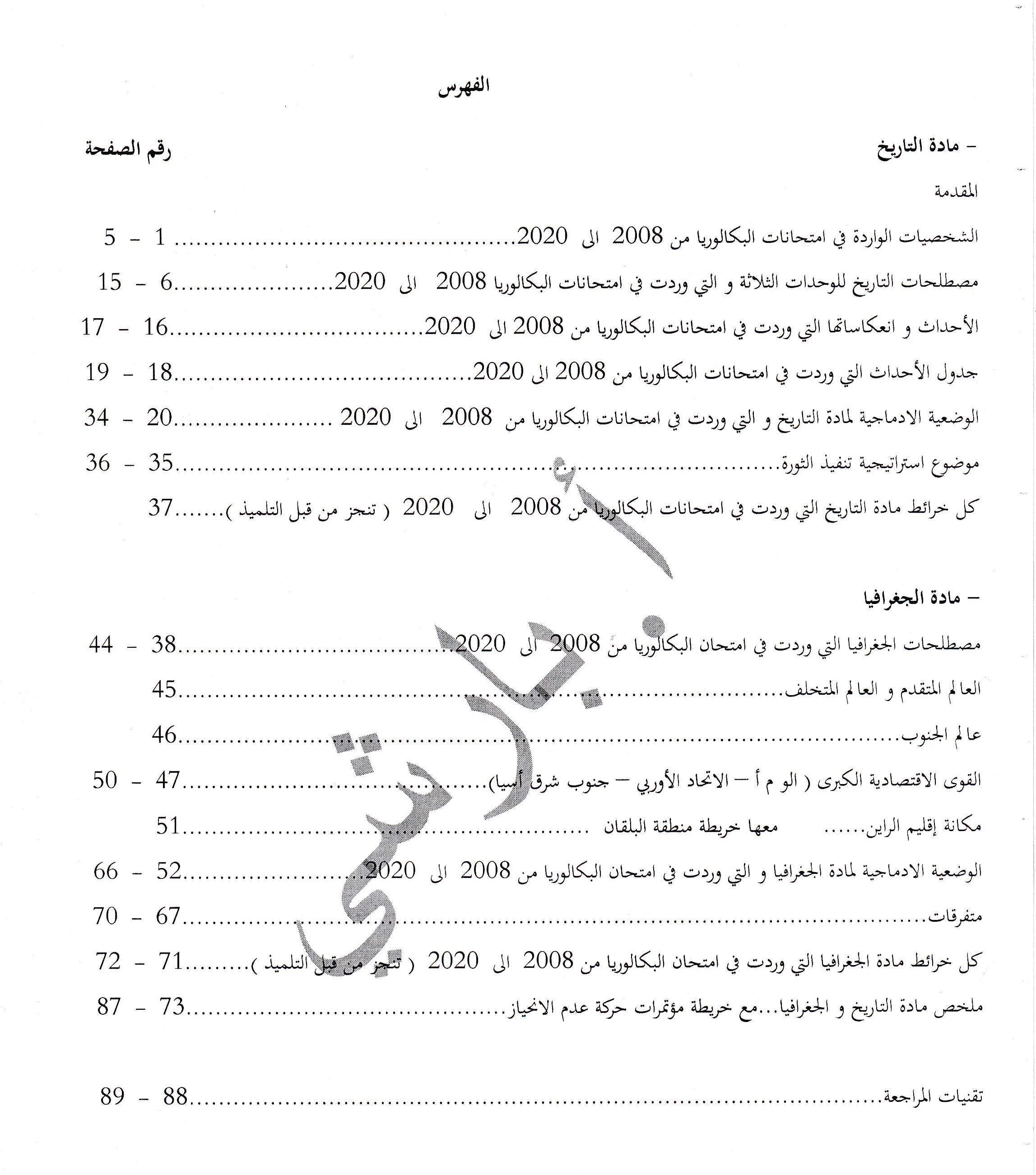 حلول أسئلة التاريخ والجغرافيا الواردة في البكالوريا من 2008 إلى 2020