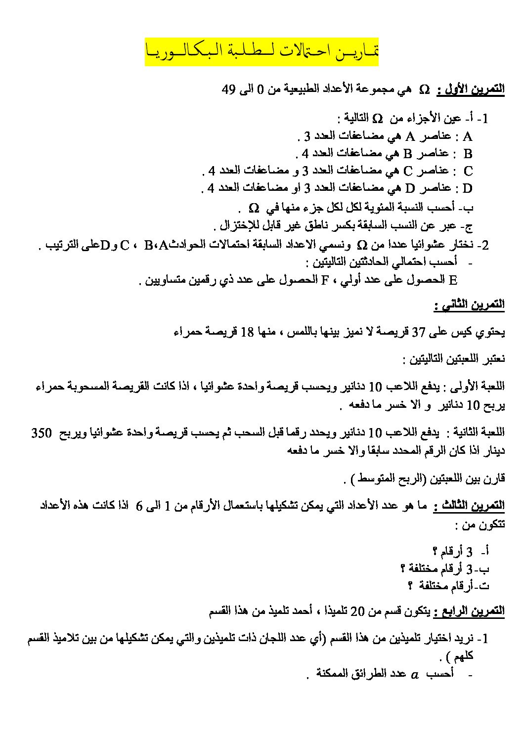 تمارین احتمالات محلولة لطلبة البكالوریا