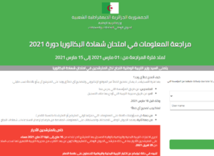 مراجعة معلومات التسجيل في بكالوريا 2021