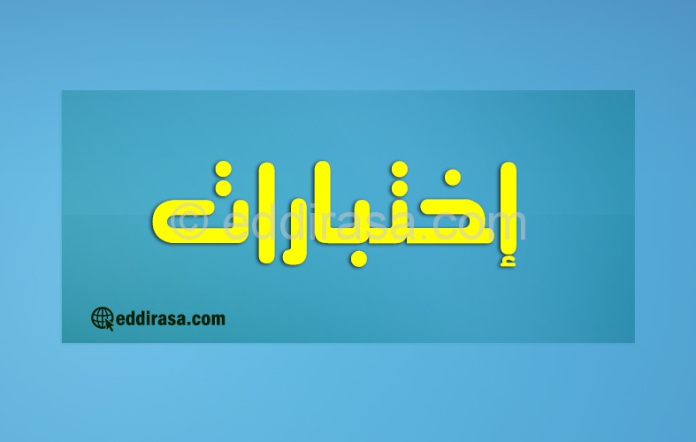 إختبار الفصل الثاني القسم التحضيري في التربية المدنية رقم 04