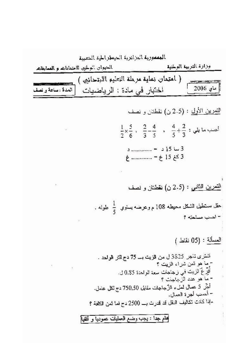 تصحيح موضوع شهادة التعليم الابتدائي 2006 في الرياضيات
