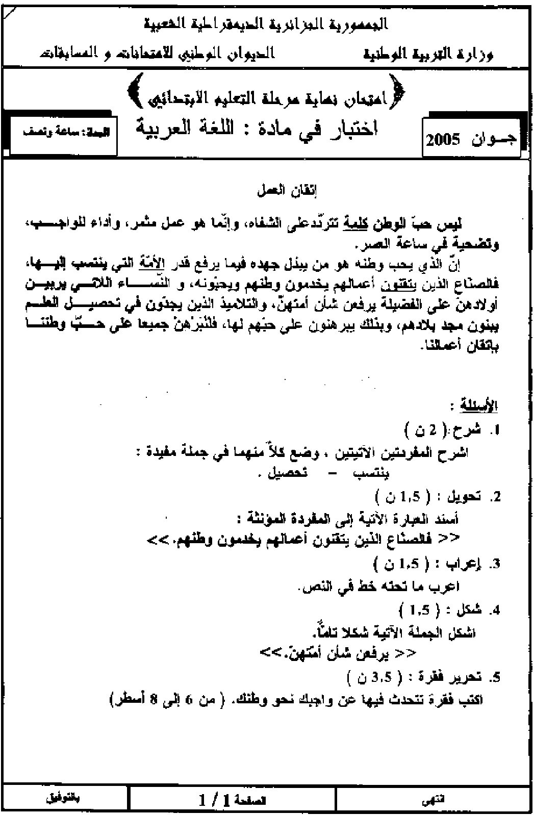تصحيح موضوع شهادة التعليم الابتدائي 2005 في الدورة الاستدراكية