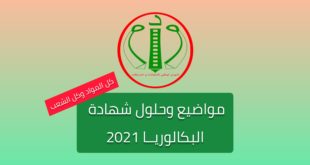 مواضيع وحلول شهادة البكالوريا 2021