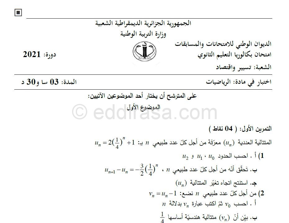 موضوع الرياضيات بكالوريا 2021 شعبة تسيير واقتصاد