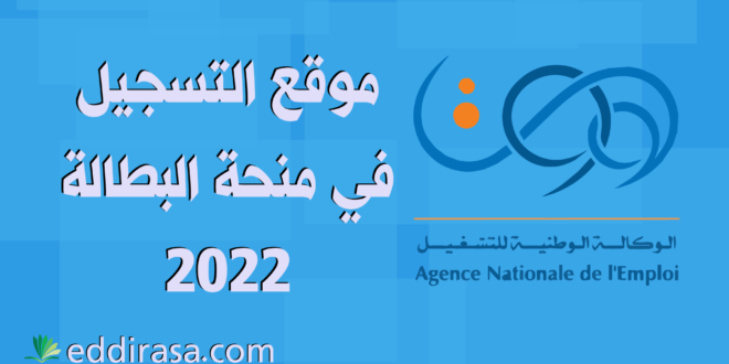 موقع التسجيل في منحة البطالة 2022 anem.dz