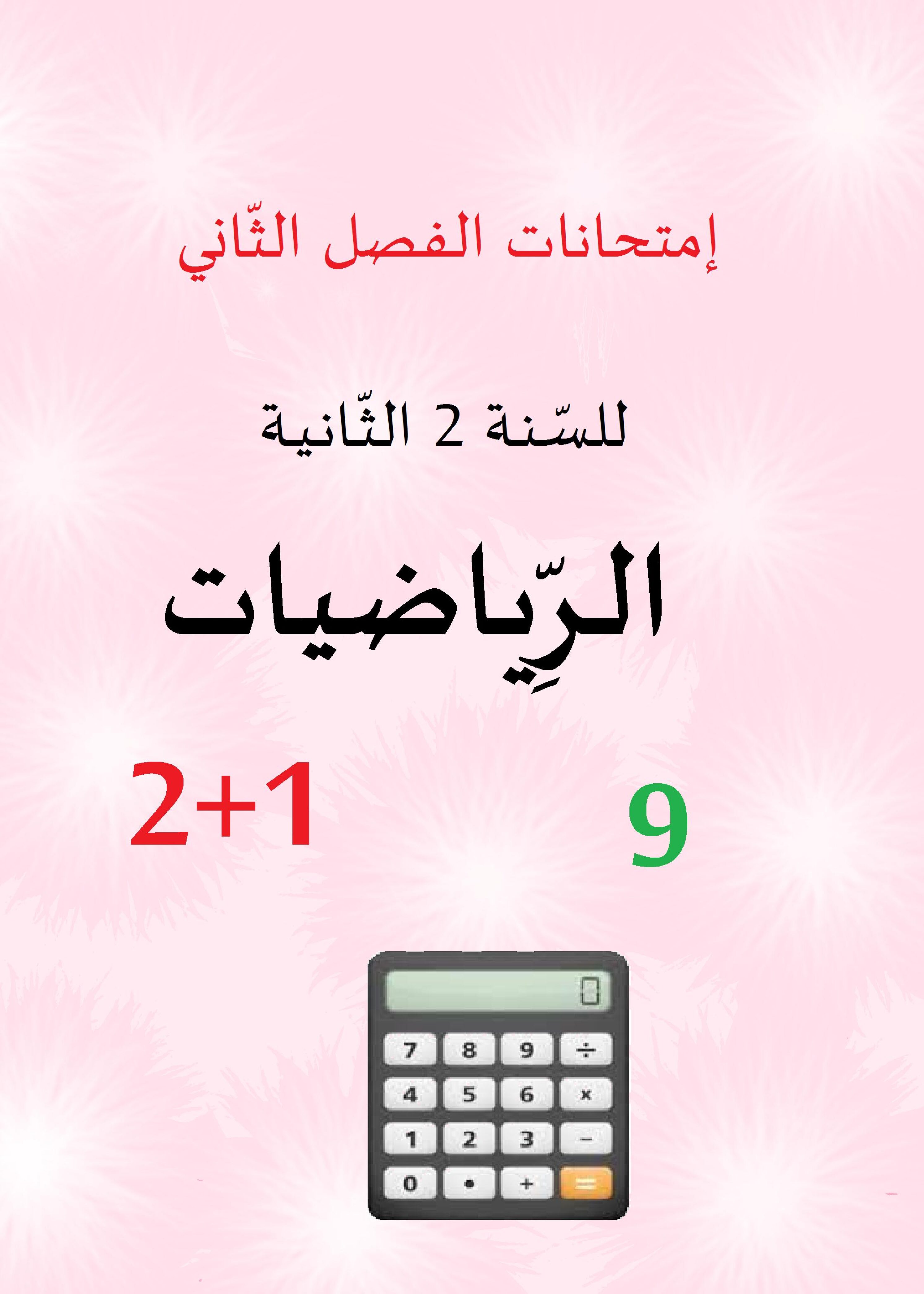 نماذج إختبارات مقترحة مع الحل في الرياضيات سنة ثانية ابتدائي 2022