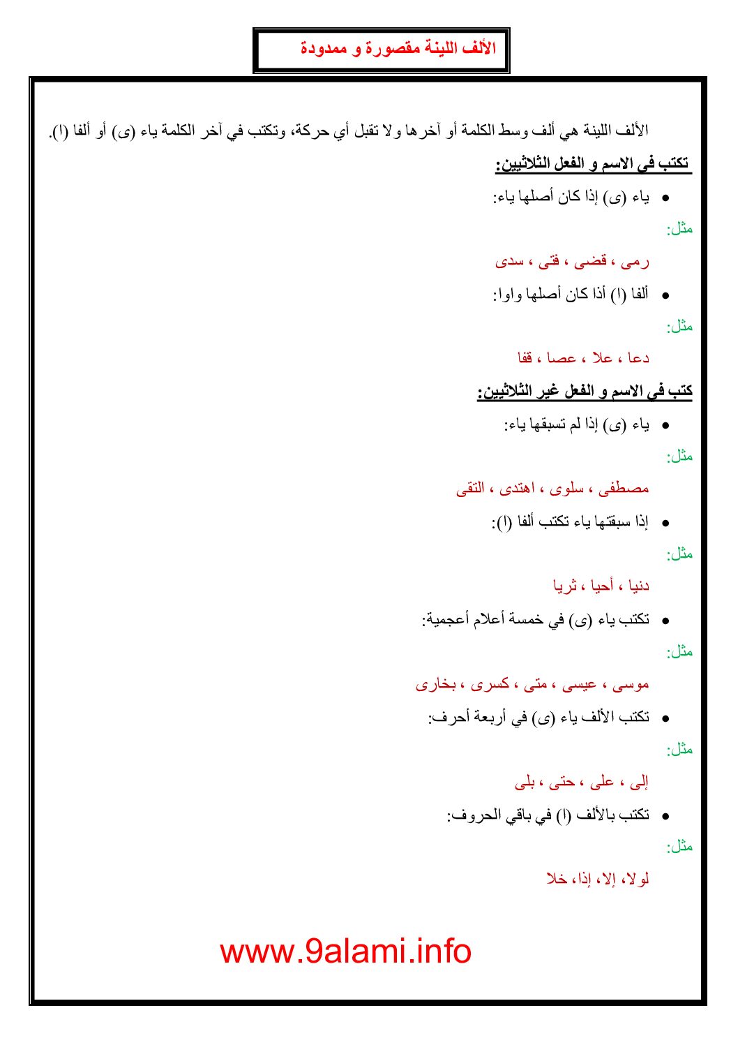 الألف اللينة مقصورة وممدودة - دروس لغة عربية