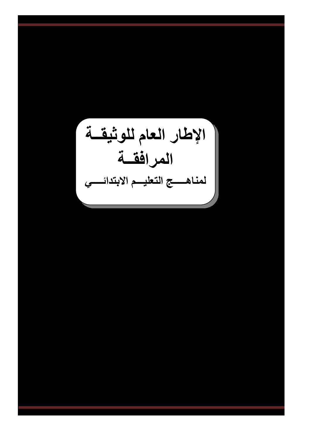 الإطار العام للوثيقة المرافقة لمناهج التعليم الابتدائي