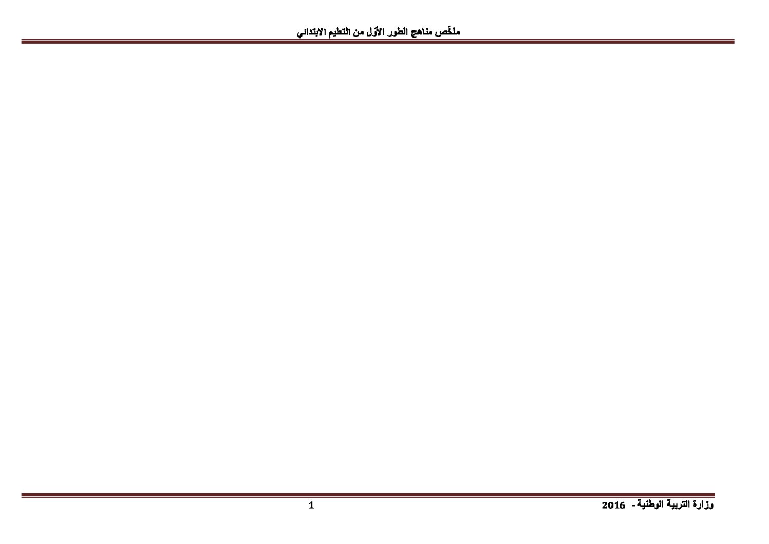 البرامج الدراسية للطور الأول من مرحلة التعليم الابتدائي