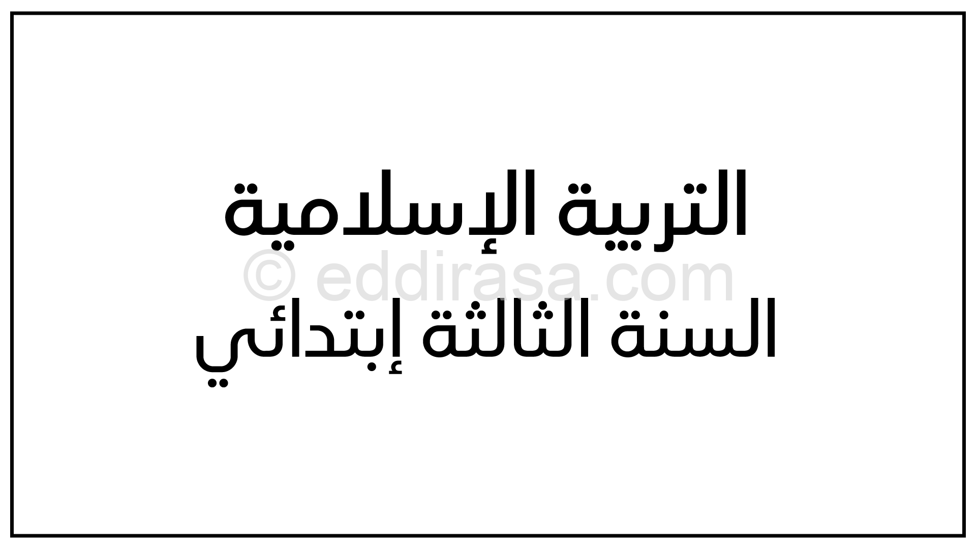 مراجعة في التربية الإسلامية ثالثة ابتدائي الجيل الثاني الفصل الثاني